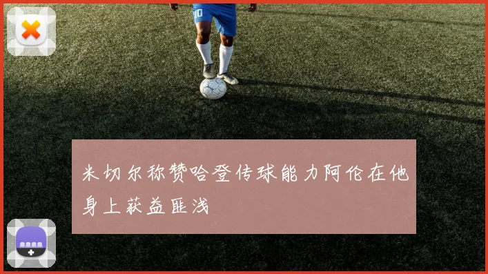 米切尔称赞哈登传球能力阿伦在他身上获益匪浅