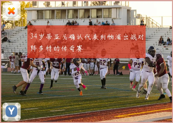 34岁蒂亚戈确认代表利物浦出战对阵多特的传奇赛