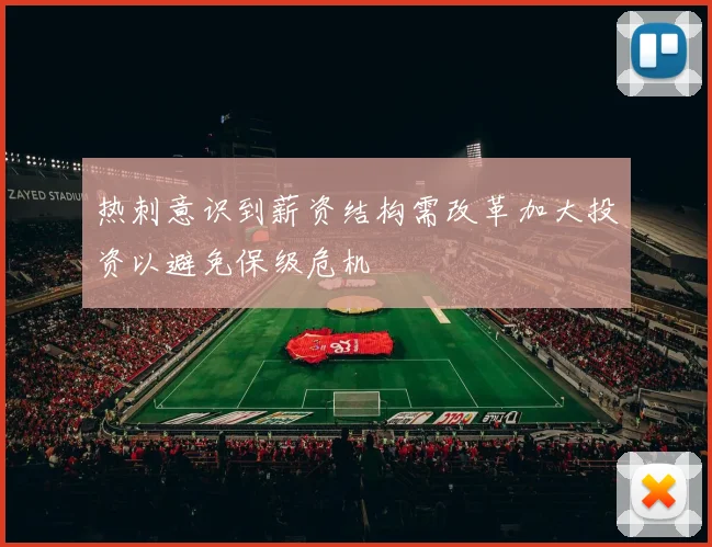 热刺意识到薪资结构需改革加大投资以避免保级危机