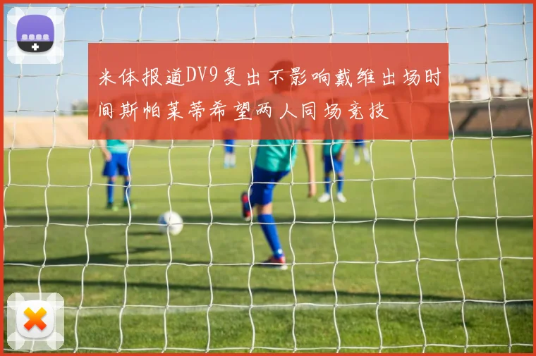 米体报道DV9复出不影响戴维出场时间斯帕莱蒂希望两人同场竞技