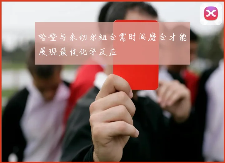 哈登与米切尔组合需时间磨合才能展现最佳化学反应
