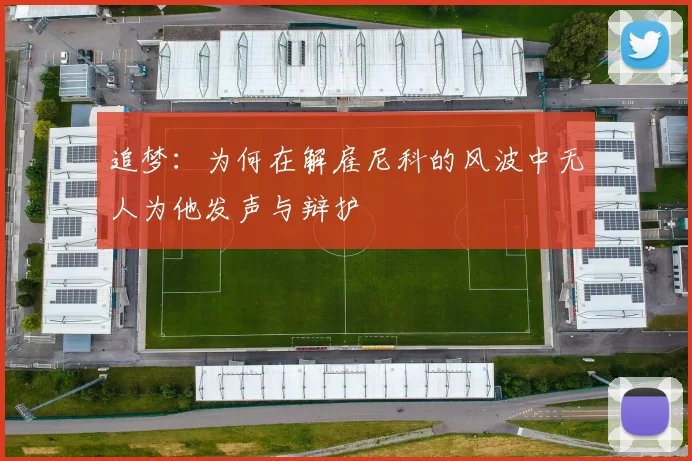 追梦：为何在解雇尼科的风波中无人为他发声与辩护