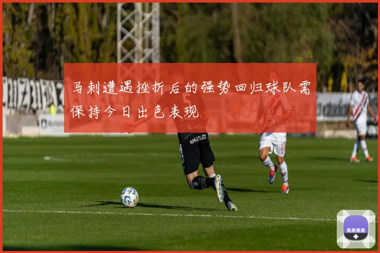 马刺遭遇挫折后的强势回归球队需保持今日出色表现