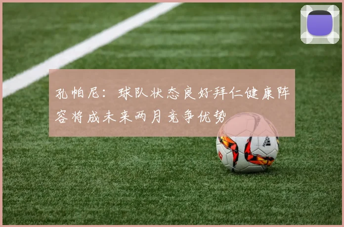 孔帕尼：球队状态良好拜仁健康阵容将成未来两月竞争优势